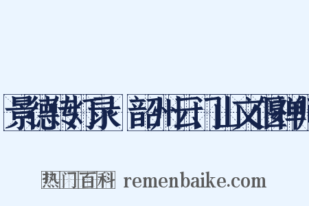 景德传灯录·韶州云门山文偃禅师是什么意思的图片